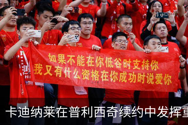 卡迪纳莱在普利西奇续约中发挥重要影响，阿莫林的战术蓝图促成成功